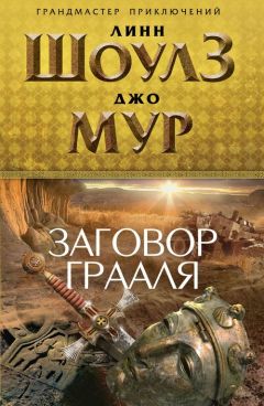 Линн Шоулз - Заговор Грааля - Читать 📖 Читать онлайн 👀 Читаемые книги читать онлайн бесплатно 🔥 booksread-online.com