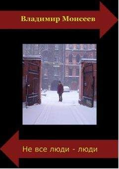 Владимир Моисеев - Клоп на Луне - Читать 📖 Читать онлайн 👀 Читаемые книги читать онлайн бесплатно 🔥 booksread-online.com