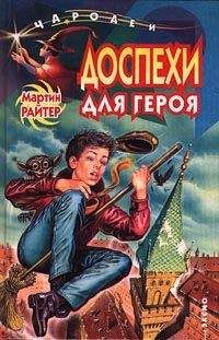 Мартин Райтер - Доспехи для героя - Читать 📖 Читать онлайн 👀 Читаемые книги читать онлайн бесплатно 🔥 booksread-online.com