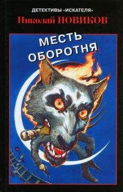 Николай Новиков - Месть карьерского оборотня - Читать 📖 Читать онлайн 👀 Читаемые книги читать онлайн бесплатно 🔥 booksread-online.com