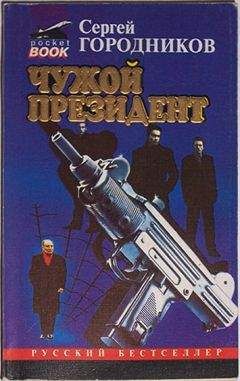 Сергей ГОРОДНИКОВ - ЧУЖОЙ ПРЕЗИДЕНТ - Читать 📖 Читать онлайн 👀 Читаемые книги читать онлайн бесплатно 🔥 booksread-online.com