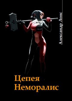Александр Лонс - Цепея неморалис - Читать 📖 Читать онлайн 👀 Читаемые книги читать онлайн бесплатно 🔥 booksread-online.com
