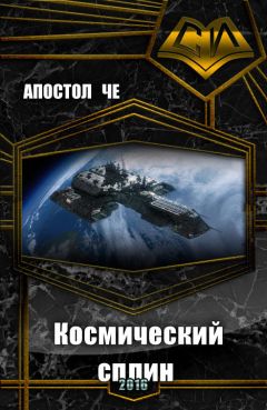 Александр Чичулин - Космический сплин (СИ) - Читать 📖 Читать онлайн 👀 Читаемые книги читать онлайн бесплатно 🔥 booksread-online.com