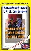 Robert Stevenson - Английский язык с Р. Л. Стивенсоном. Странная история доктора Джекила и мистера Хайда - Читать | Читать онлайн | Читаемые книги читать онлайн бесплатно | booksread-online.com