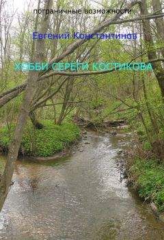 Евгений Константинов - Хобби Сереги Костикова - Читать 📖 Читать онлайн 👀 Читаемые книги читать онлайн бесплатно 🔥 booksread-online.com