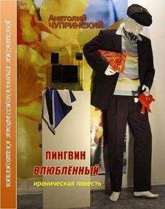 Анатолий Чупринский - Пингвин влюбленный - Читать 📖 Читать онлайн 👀 Читаемые книги читать онлайн бесплатно 🔥 booksread-online.com