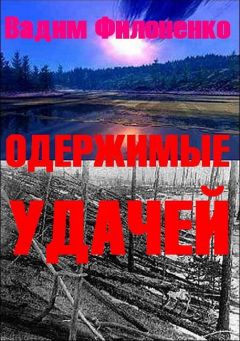 Филоненко Ольга - Одержимые удачей - Читать | Читать онлайн | Читаемые книги читать онлайн бесплатно | booksread-online.com