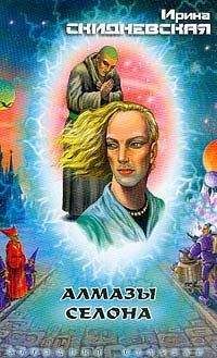 Ирина Скидневская - Алмазы Селона - Читать 📖 Читать онлайн 👀 Читаемые книги читать онлайн бесплатно 🔥 booksread-online.com