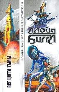 Ллойд Биггл-младший - Все цвета тьмы - Читать 📖 Читать онлайн 👀 Читаемые книги читать онлайн бесплатно 🔥 booksread-online.com