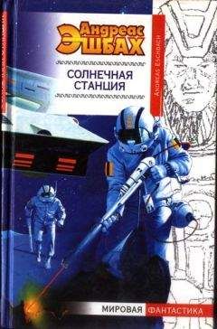 Андреас Эшбах - Солнечная станция - Читать 📖 Читать онлайн 👀 Читаемые книги читать онлайн бесплатно 🔥 booksread-online.com