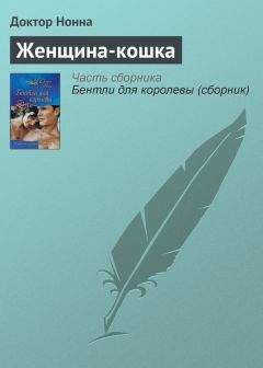 Доктор Нонна - Женщина-кошка - Читать 📖 Читать онлайн 👀 Читаемые книги читать онлайн бесплатно 🔥 booksread-online.com