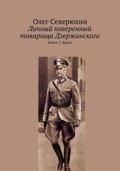 Олег Северюхин - Личный поверенный товарища Дзержинского. Книга 2. Враги - Читать 📖 Читать онлайн 👀 Читаемые книги читать онлайн бесплатно 🔥 booksread-online.com