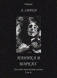 Александра Свида - Паника в Борках - Читать 📖 Читать онлайн 👀 Читаемые книги читать онлайн бесплатно 🔥 booksread-online.com