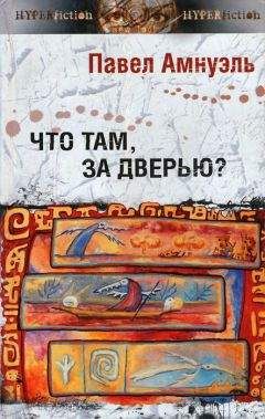 Павел Амнуэль - Что там, за дверью? - Читать 📖 Читать онлайн 👀 Читаемые книги читать онлайн бесплатно 🔥 booksread-online.com