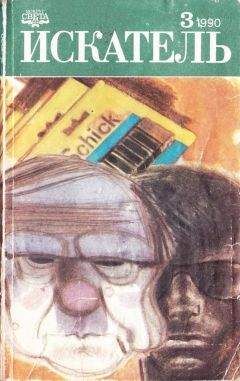 Анатолий Ромов - Искатель. 1990. Выпуск №3 - Читать 📖 Читать онлайн 👀 Читаемые книги читать онлайн бесплатно 🔥 booksread-online.com