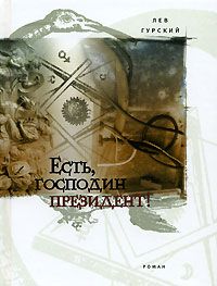 Лев Гурский - Есть, господин президент! - Читать 📖 Читать онлайн 👀 Читаемые книги читать онлайн бесплатно 🔥 booksread-online.com