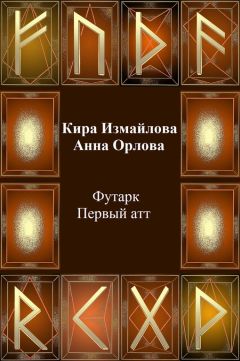 Кира Измайлова - Футарк. Первый атт - Читать 📖 Читать онлайн 👀 Читаемые книги читать онлайн бесплатно 🔥 booksread-online.com