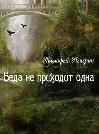 Тимофей Печёрин - Беда не приходит одна - Читать 📖 Читать онлайн 👀 Читаемые книги читать онлайн бесплатно 🔥 booksread-online.com