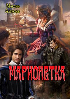 Максим Алексеев - Марионетка - Читать 📖 Читать онлайн 👀 Читаемые книги читать онлайн бесплатно 🔥 booksread-online.com