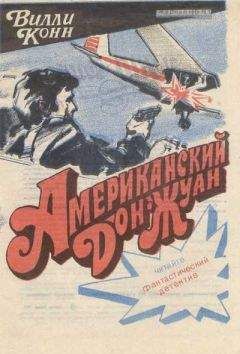 Вилли Конн - Американский Дон-Жуан - Читать 📖 Читать онлайн 👀 Читаемые книги читать онлайн бесплатно 🔥 booksread-online.com