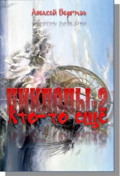 Алексей Бергман - Кто-то еще - Читать 📖 Читать онлайн 👀 Читаемые книги читать онлайн бесплатно 🔥 booksread-online.com