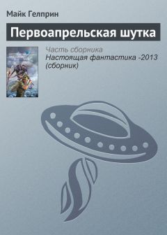 Майкл Гелприн - Первоапрельская шутка - Читать 📖 Читать онлайн 👀 Читаемые книги читать онлайн бесплатно 🔥 booksread-online.com