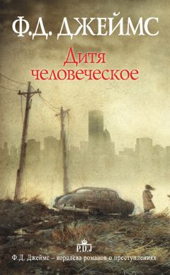 Филлис Джеймс - Дитя человеческое [litres] - Читать 📖 Читать онлайн 👀 Читаемые книги читать онлайн бесплатно 🔥 booksread-online.com