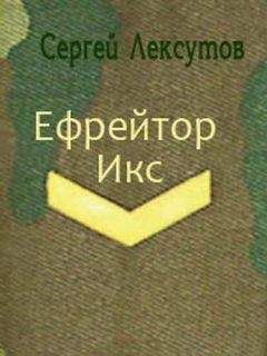 Сергей Лексутов - Ефрейтор Икс [СИ] - Читать 📖 Читать онлайн 👀 Читаемые книги читать онлайн бесплатно 🔥 booksread-online.com