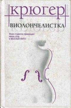 Михаэль Крюгер - Виолончелистка - Читать 📖 Читать онлайн 👀 Читаемые книги читать онлайн бесплатно 🔥 booksread-online.com