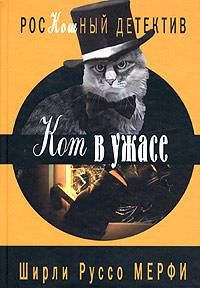 Ширли Мерфи - Кот в ужасе - Читать 📖 Читать онлайн 👀 Читаемые книги читать онлайн бесплатно 🔥 booksread-online.com