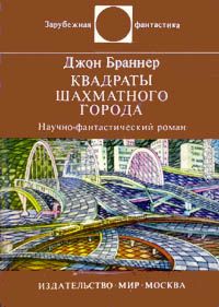 Джон Браннер - Квадраты шахматного города - Читать 📖 Читать онлайн 👀 Читаемые книги читать онлайн бесплатно 🔥 booksread-online.com