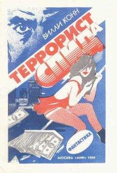 Вилли Конн - Террорист СПИДа - Читать 📖 Читать онлайн 👀 Читаемые книги читать онлайн бесплатно 🔥 booksread-online.com