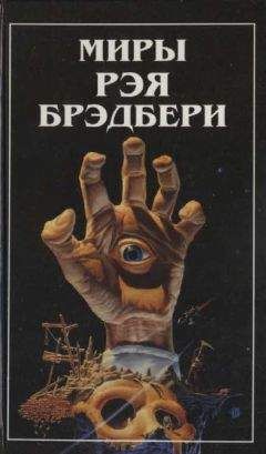 Рэй Брэдбери - Миры Рэя Брэдбери. Т. 8. (дополнительный) - Читать 📖 Читать онлайн 👀 Читаемые книги читать онлайн бесплатно 🔥 booksread-online.com