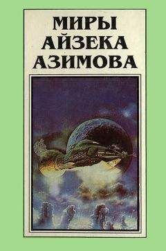 Айзек Азимов - Миры Айзека Азимова. Книга 4 - Читать 📖 Читать онлайн 👀 Читаемые книги читать онлайн бесплатно 🔥 booksread-online.com