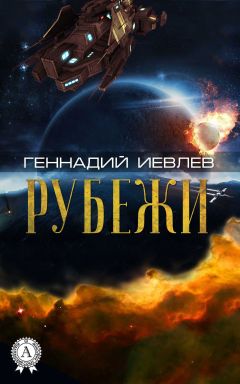 Геннадий Иевлев - Рубежи - Читать 📖 Читать онлайн 👀 Читаемые книги читать онлайн бесплатно 🔥 booksread-online.com