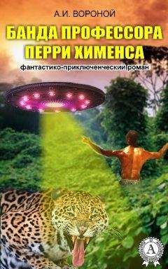 А. Вороной - Банда профессора Перри Хименса - Читать 📖 Читать онлайн 👀 Читаемые книги читать онлайн бесплатно 🔥 booksread-online.com