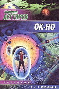 Максим Дегтярев - Ок-но - Читать 📖 Читать онлайн 👀 Читаемые книги читать онлайн бесплатно 🔥 booksread-online.com