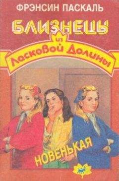 Фрэнсин Паскаль - Новенькая - Читать 📖 Читать онлайн 👀 Читаемые книги читать онлайн бесплатно 🔥 booksread-online.com