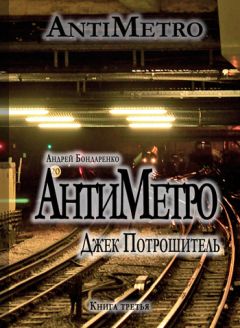 Андрей Бондаренко - АнтиМетро, Джек Потрошитель - Читать | Читать онлайн | Читаемые книги читать онлайн бесплатно | booksread-online.com