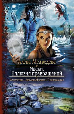 Алена Медведева - Маски. Иллюзия превращений - Читать | Читать онлайн | Читаемые книги читать онлайн бесплатно | booksread-online.com