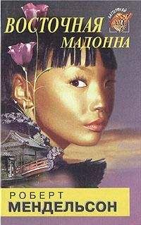Роберт Мендельсон - Восточная мадонна - Читать | Читать онлайн | Читаемые книги читать онлайн бесплатно | booksread-online.com