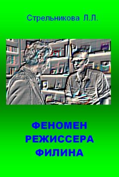 Людмила Стрельникова - Феномен режиссера Филина - Читать 📖 Читать онлайн 👀 Читаемые книги читать онлайн бесплатно 🔥 booksread-online.com