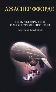 Джаспер Ффорде - Беги, Четверг, беги, или Жесткий переплет - Читать 📖 Читать онлайн 👀 Читаемые книги читать онлайн бесплатно 🔥 booksread-online.com
