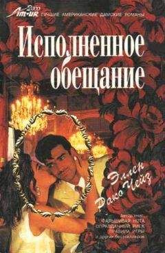 Эллен Чейз - Исполненное обещание - Читать 📖 Читать онлайн 👀 Читаемые книги читать онлайн бесплатно booksread-online.com