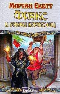 Мартин Скотт - Фракс и гонки колесниц - Читать 📖 Читать онлайн 👀 Читаемые книги читать онлайн бесплатно 🔥 booksread-online.com