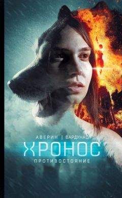 Игорь Вардунас - Противостояние - Читать 📖 Читать онлайн 👀 Читаемые книги читать онлайн бесплатно 🔥 booksread-online.com