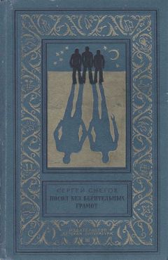 Сергей Снегов - Посол без верительных грамот - Читать 📖 Читать онлайн 👀 Читаемые книги читать онлайн бесплатно 🔥 booksread-online.com