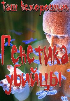 Таш Нехорошкин - Генетика убийцы - Читать 📖 Читать онлайн 👀 Читаемые книги читать онлайн бесплатно 🔥 booksread-online.com