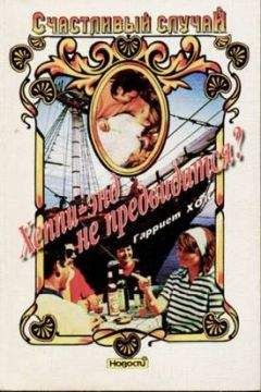 Гарриет Хок - Хеппи-энд не предвидится? - Читать 📖 Читать онлайн 👀 Читаемые книги читать онлайн бесплатно 🔥 booksread-online.com