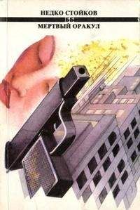 Недко Стойков - Мертвый оракул - Читать 📖 Читать онлайн 👀 Читаемые книги читать онлайн бесплатно 🔥 booksread-online.com